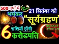 Download Lagu 21 सितम्बर🌒आज सूर्य ग्रहण इतने बजे लगेगा बदलेगा राशियों की किस्मत कंगाल बनेंगे करोड़पति😱/Solar Eclip