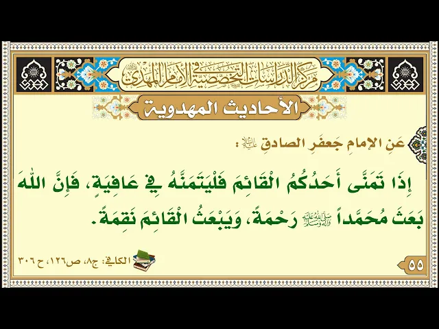 ⁣إِذَا تَمَنَّى أَحَدُكُمُ الْقَائِمَ فَلْيَتَمَنَّهُ فِي عَافِيَةٍ...
