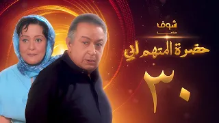 مسلسل حضرة المتهم أبي الحلقة 30 بجودة عالية نور الشريف معالي زايد 