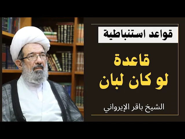 ⁣قواعد استنباطية: قاعدة لو كان لبان (1) | الشيخ باقر الإيرواني