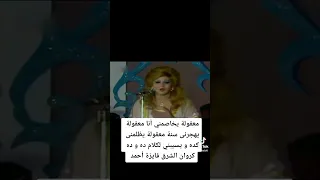 معقولة يخاصمني أنا معقولة يهجرنى سنة كروان الشرق فايزة أحمد مقطع من أغنية خلينا ننسى اللى فات دندنها