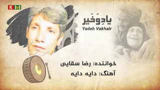                              رضا سقایی   دایه دایه دندنها