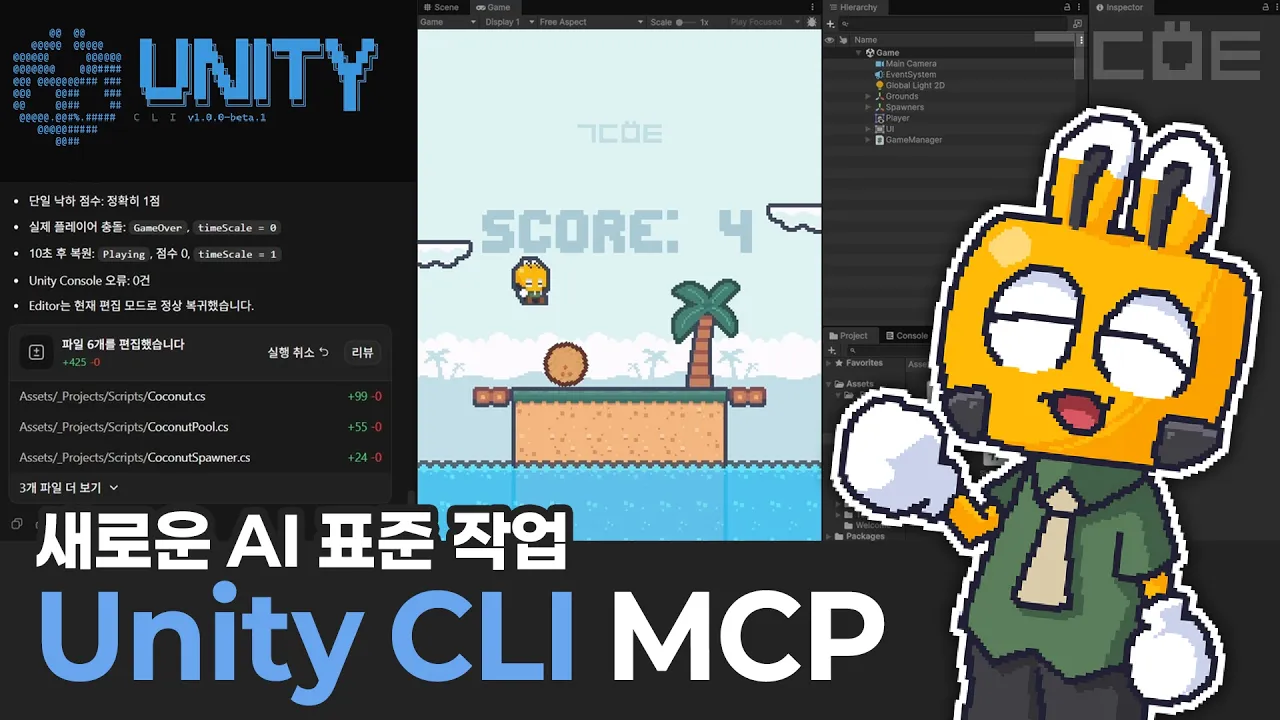 Unity CLI MCP 깔끔하게 소개합니다 (with Codex) 대표 이미지
