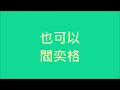 閻奕格 - 也可以【歌詞】(電影 追婚日記 插曲)