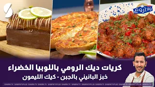 لايف ولا اروع مع الشاف فارس 27 جويلية 2026 : كريات الديك الرومي باللوبيا الخضراء