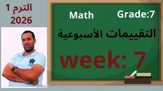 Explanation Of The Seventh Week S Assessment First Preparatory Year Math First Term 2026 W 