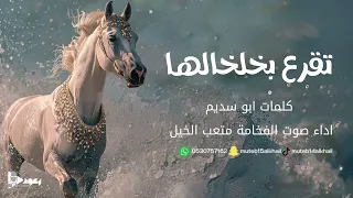 شيلة تقرع بخلخالها اداء صوت الفخامه متعب الخيل جديد2024حصريا 