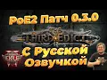Download Lagu PoE 2 . Патч 0.3.0 - АНОНС С РУССКОЙ ОЗВУЧКОЙ - Лига Rise of Abyssal / Third edict / третий эдикт