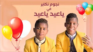 ياعيد ياعيد    مع نجوم نكابر   كريم ومحمد عبدالله      دندنها