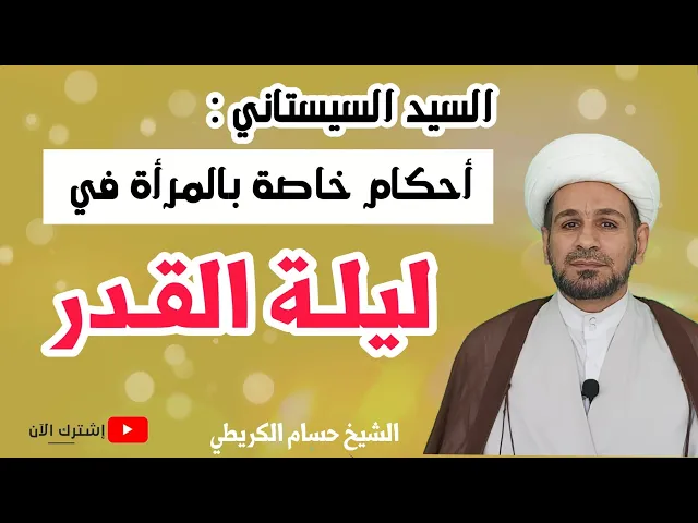 ⁣السيد السيستاني : أحكام خاصة بالمرأة في ليلة القدر.