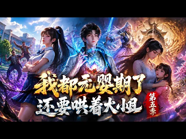 第五季 元婴老怪穿越现代,一边寻药一边哄傲娇校花 漫剧