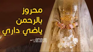 محروز بالرحمن ياضي داري بدون اسماء و بدون حقوق للطلب دندنها