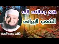 Download Lagu هذه رسالتى إلى الشعب الإيرانى  ( رسالة غير متوقعة )  دكتور محمود المصرى