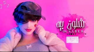 اغاني عراقي         ريمكس   من تشوفين الطفل راسه يشيب من تشوفين القنر فجاه يغيب  مطلوبه اكثر شيء دندنها