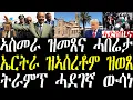 Download Lagu Breaking ኣብ ኣስመራ ዝተውሃበ ፉሉይ ስልጠና፣ ኤርትራ ብዛዕባ ዝኣሰረቶም ዝሃበቶ መልስን፣ ኤርትራውያን ናብ ሃገሮም ክስጎጉ august 24