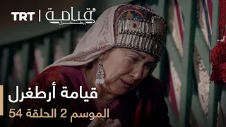 54 قيامة أرطغرل الموسم الثاني الحلقة 
