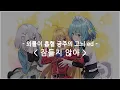 [한글자막] 외톨이 흡혈 공주의 고뇌 ed Full - 잠들지 않아 / MIMiNARI feat.쿠스노키 토모리