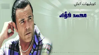 راجع تاني محمد فؤاد دندنها