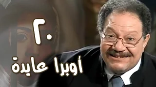 أوبرا عايدة الحلقة 20 من 27 