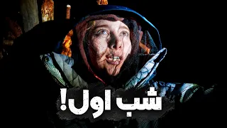 انسان در مقابل طبیعت پارت ۳ شب اول  انسان در مقابل طبیعت پارت ۳ شب اول