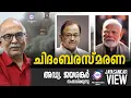 Download Lagu ചിദംബരസ്മരണ  | അഡ്വ. ജയശങ്കർ സംസാരിക്കുന്നു | ABC MALAYALAM NEWS | JAYASANKAR VIEW