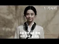 🔴[LIVE] 조선힙합 OFFICIAL 발표곡 중 BEST만 골랐습니다.