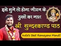 जीवन के दुखों का होगा नाश | Sundarkand Path | India's Best Ramayan Mandli 8603202236