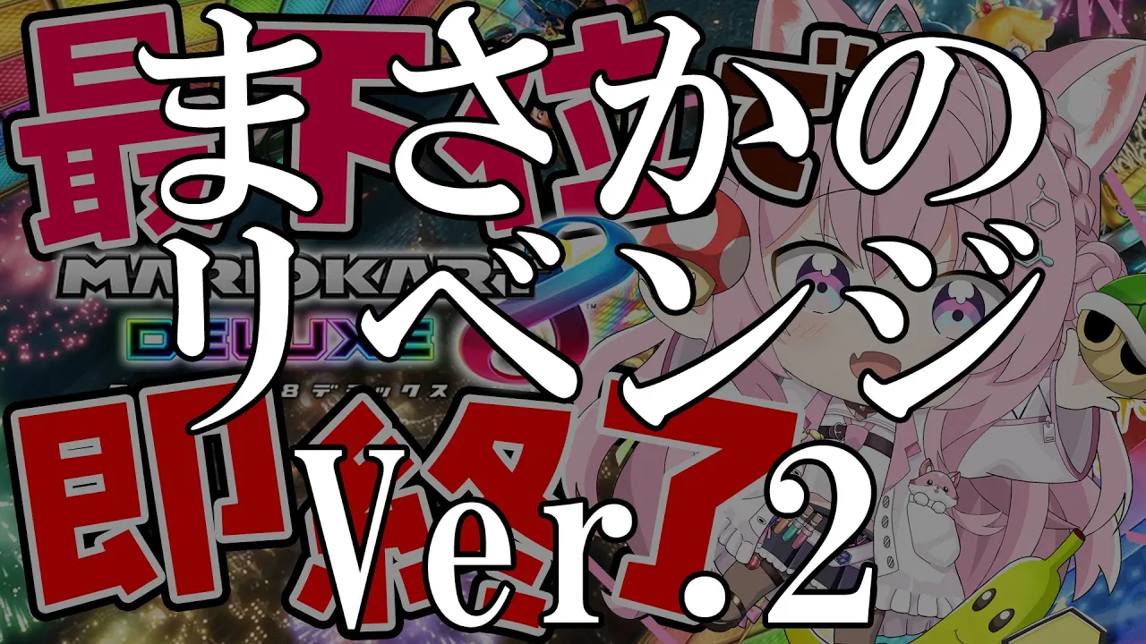 【マリオカート8DX】泣いても笑っても最後の枠?最下位で即終了?【博衣こより/ホロライブ】