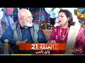 Download Lagu دليل الحب الحلقة 21 - Ishq Murshid (مدبلج بالعربية)