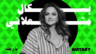                                              باسكال مشعلاني   يا ريت دندنها