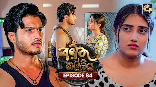 Amuthu Kalliya (අමුතු කල්ලිය) | Episode 84 | 12th October 2026 | Swarnavahini TV