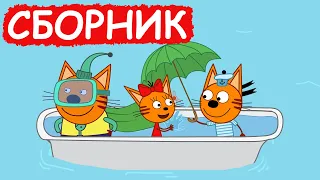 Три Кота | Сборник хороших серий | Мультфильмы для детей