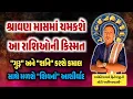 Download Lagu શ્રાવણ માસ દરમિયાન ચમકશે આ રાશિઓની કિસ્મત | ગુરુ અને શનિ કરશે કમાલ સાથે મળશે ભોલેનાથ નાં આશીર્વાદ |