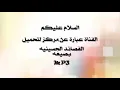 أشتكيهم  | الرادود باسم الكربلائي "تحميل بصيغة mp3 "