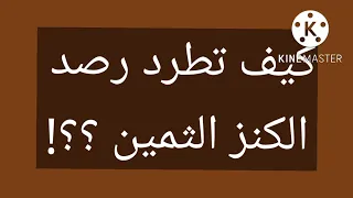 كيف تطرد رصد الكنز الثمين 