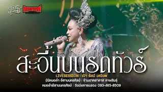 #สะอื้นบนรถทัวร์ - เป้า รัศมี : มินิหมอลำ อีสานนครศิลป์ (ใหม่ล่าสุด) ร้านตากอากาศ กาฬสินธุ์