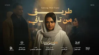 طريق من تاني   لينا قاسم                                   دندنها