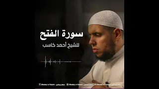سورة الفتح   الشيخ أحمد كاسب دندنها