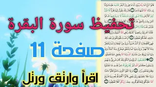 تحفيظ سورة البقرة للنساء صفحة ١١ بالتجويد مكرره مرتين من 70الى 76 Sura Al Baqarah Page 11 For Women 