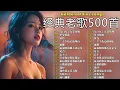 Download Lagu 一人一首成名曲 🤞80、90年代经典老歌尽在 经典老歌500首 🌹九百九十九朵玫瑰/ 单身情歌/ 拥抱你离去/ 一千个伤心的理由/ 雨蝶/...