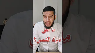 معنى أقم الصلاة لدلوك الشمس إلى غسق الليل Viral Explore قرآن تفسير القرآن Foryou 