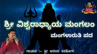  ll ll shree vishwaradyaya mangalam 