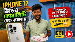 আজ Iphone 17 এর Video Quality দেখলাম 🥰