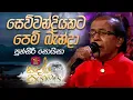 Download Lagu Sewwandiyakata Pem Banda | සෙව්වන්දියකට පෙම් බැන්දා | Punsiri Soysa | Sandaru Suyamaya | @RooTunes