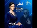 احلى رسمه | كوفر فضل شاكر (نورينا - Ahla Rasma)