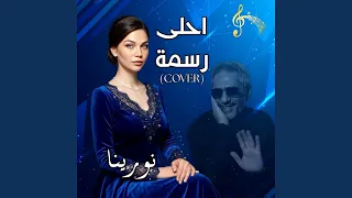 احلى رسمه   كوفر فضل شاكر  نورينا               دندنها