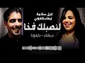 لنصبلك فخا _(لوجيني بعينك) غزل سلامة وايهاب العوني دبكات دلعونا