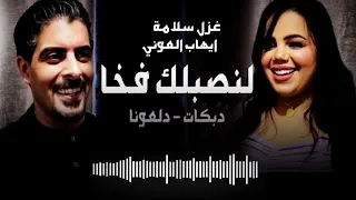 لنصبلك فخا   لوجيني بعينك  غزل سلامة وايهاب العوني دبكات دلعونا دندنها