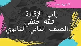 Chapter On Dismissal Hanafi Jurisprudence Second Year Of Secondary School Ms Marwa Saad 