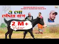 Download Lagu O GO GENDAR BAAP #shikarikumar NATUN GAAN 2019 #PURULIA HIT SONG